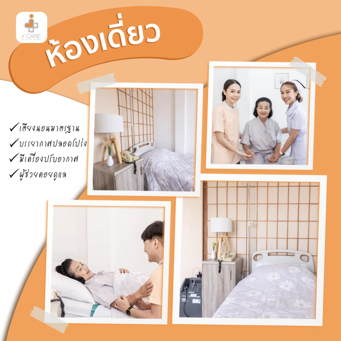 ศูนย์ดูแลผู้สูงอายุและฟื้นฟูสุขภาพไอแคร์ ( iCare nursing home ) รูปบรรยากาศ 6