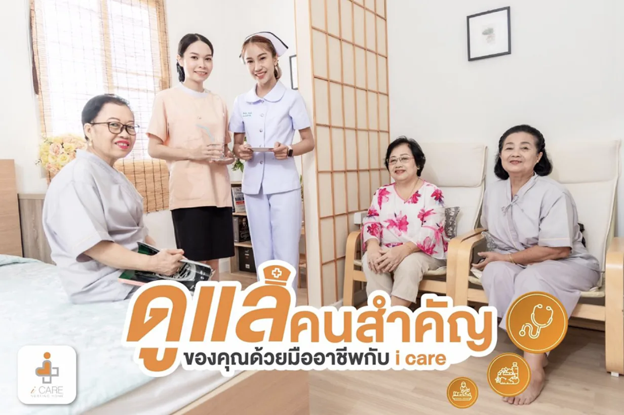 ศูนย์ดูแลผู้สูงอายุและฟื้นฟูสุขภาพไอแคร์ ( iCare nursing home )