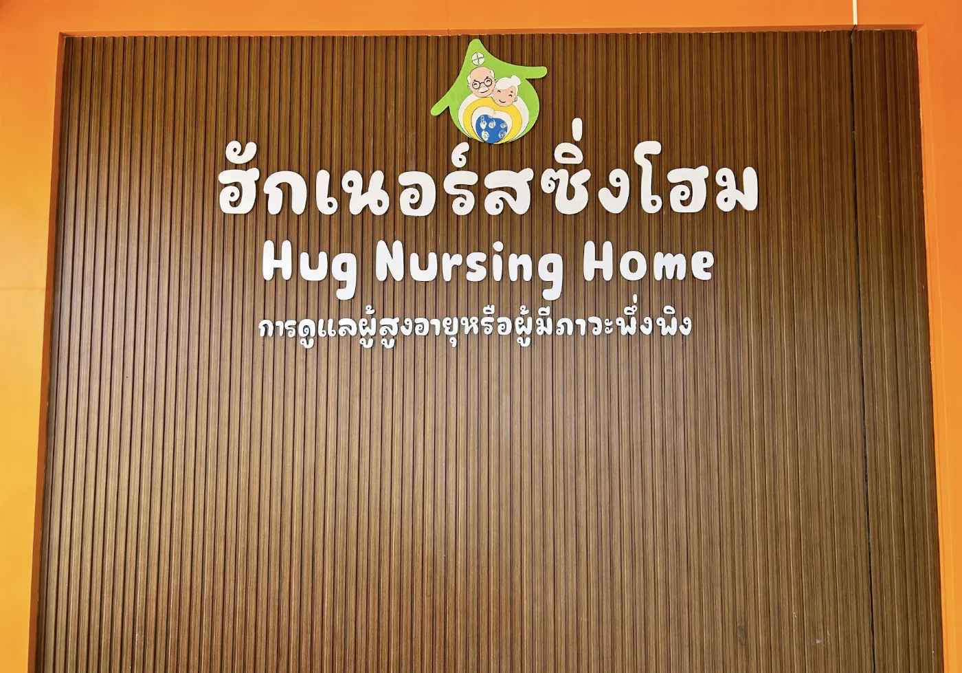 ฮักเนอร์สซิ่งโฮม HUG Nursing Home (โนนม่วง) รูปบรรยากาศ 6
