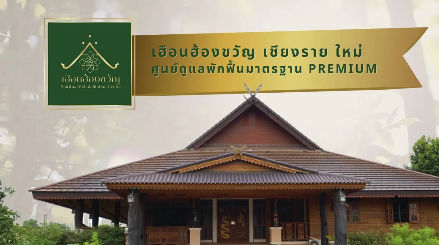 ศูนย์ดูแลผู้สูงอายุ เชียงราย เฮือนฮ้องขวัญ