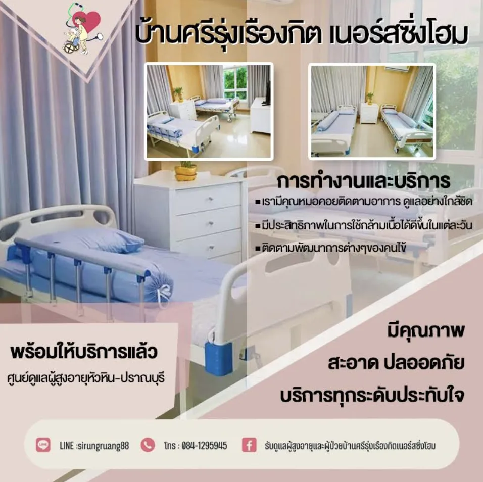 ศูนย์ดูแลผู้สูงอายุหัวหิน ปราณบุรี ชะอำ บ้านนี้มีรักเนอร์สซิ่งโฮม รูปบรรยากาศ 6