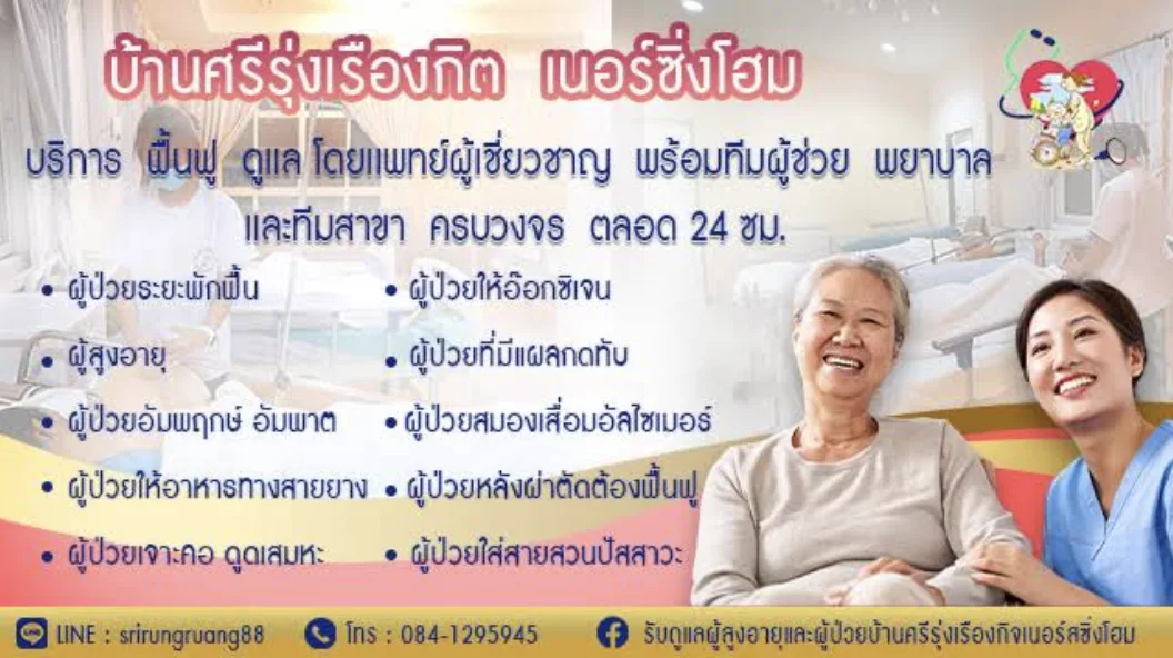 ศูนย์ดูแลผู้สูงอายุหัวหิน ปราณบุรี ชะอำ บ้านนี้มีรักเนอร์สซิ่งโฮม