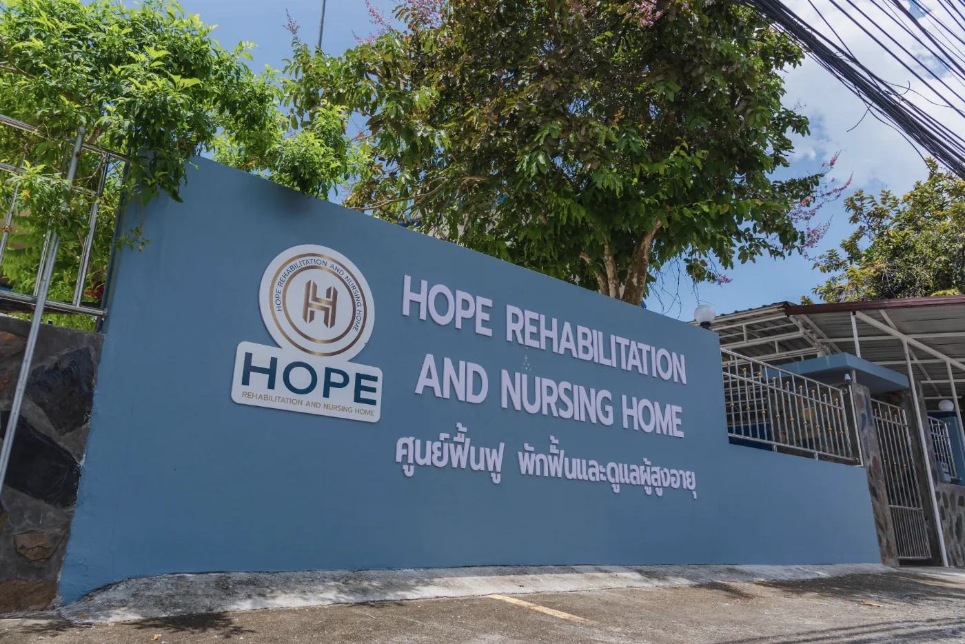 Hope rehabilitation and nursing home – ศูนย์ฟื้นฟูโรคหลอดเลือดสมองและดูแลผู้สูงอายุ