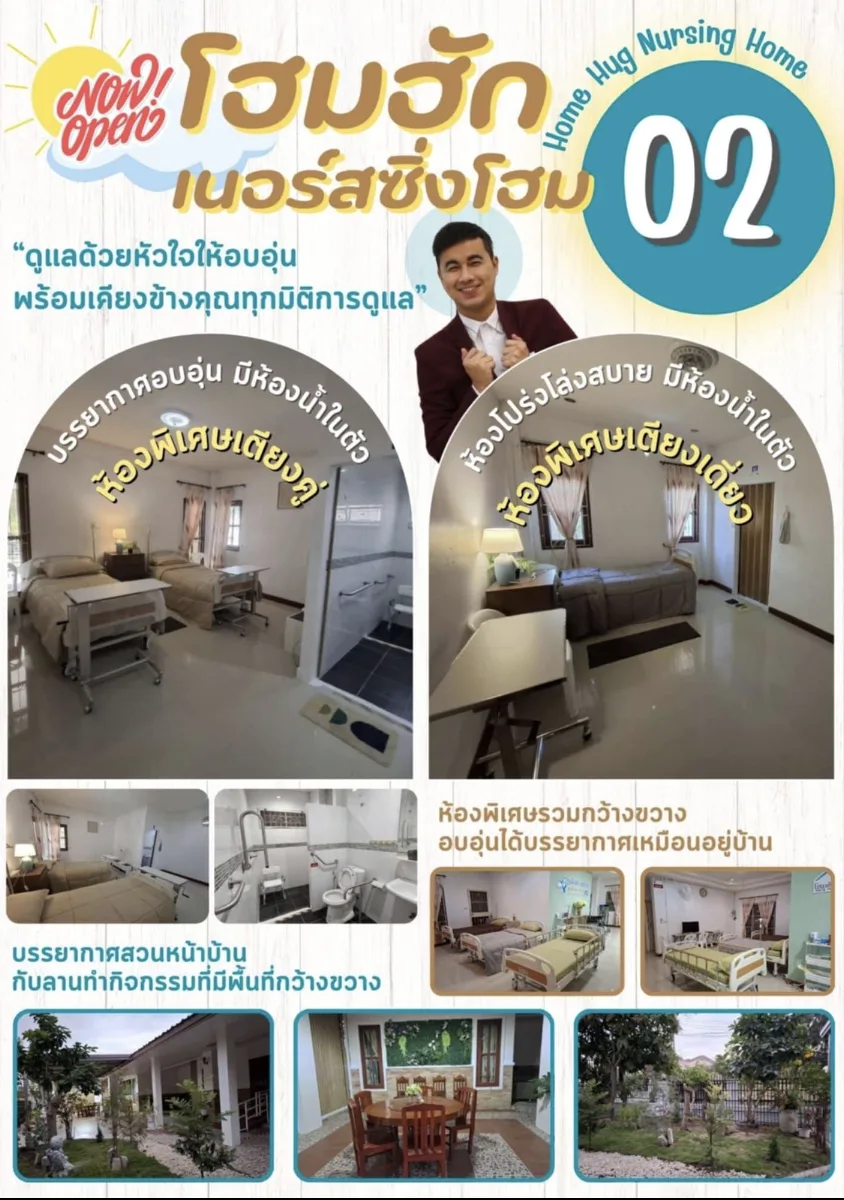 ศูนย์โฮมฮักเนอร์สซิ่งโฮม 02 รูปบรรยากาศ 3
