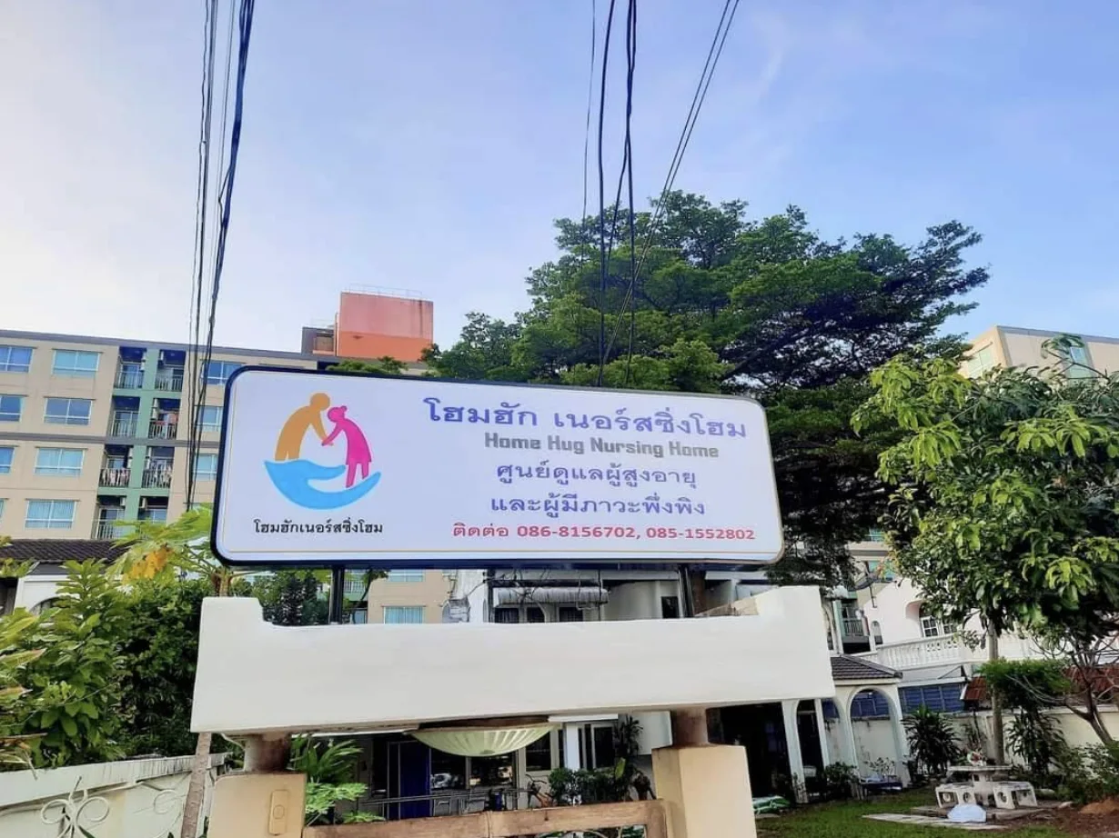 โฮมฮัก เนอร์ซิ่งโฮม(Home Hug Nursing Home) รูปบรรยากาศ 3