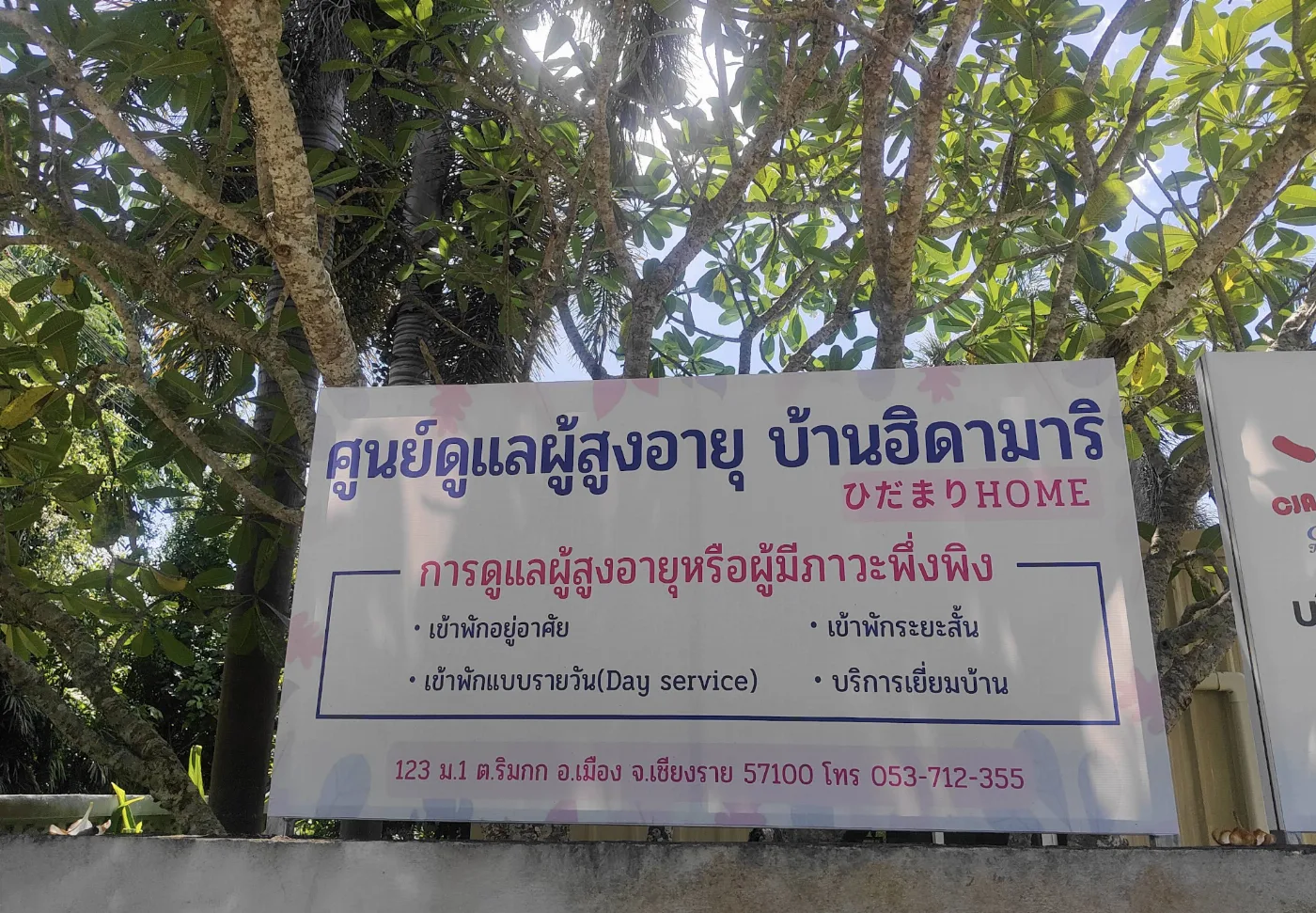 ศูนย์ดูแลผู้สูงอายุ บ้านฮิดามาริ Hidamari care home ひだまりケアホーム รูปบรรยากาศ 6