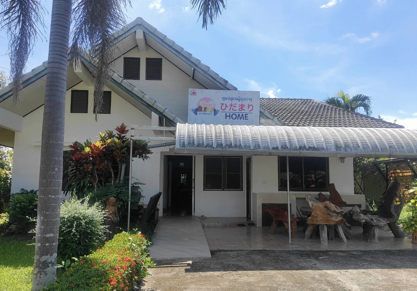 ศูนย์ดูแลผู้สูงอายุ บ้านฮิดามาริ Hidamari care home ひだまりケアホーム
