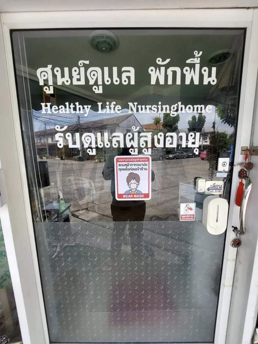 ศูนย์ดูแล Healthy Life Nursing home