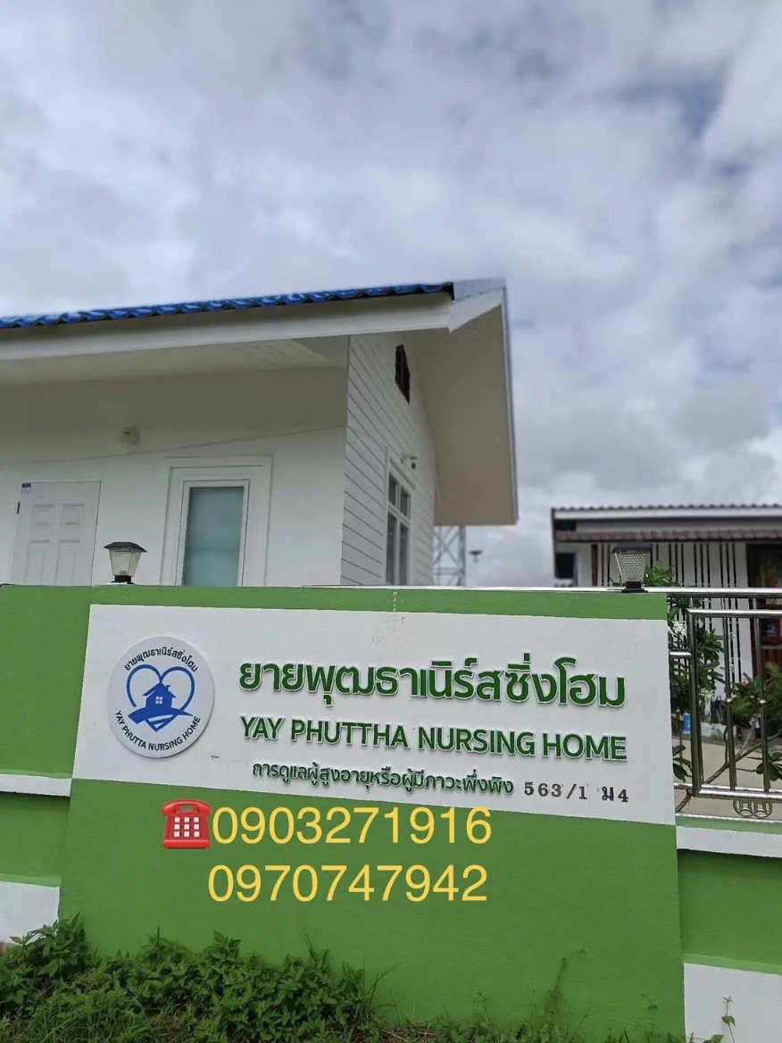 ยายพุฒธาเนิร์สซิ่งโฮม