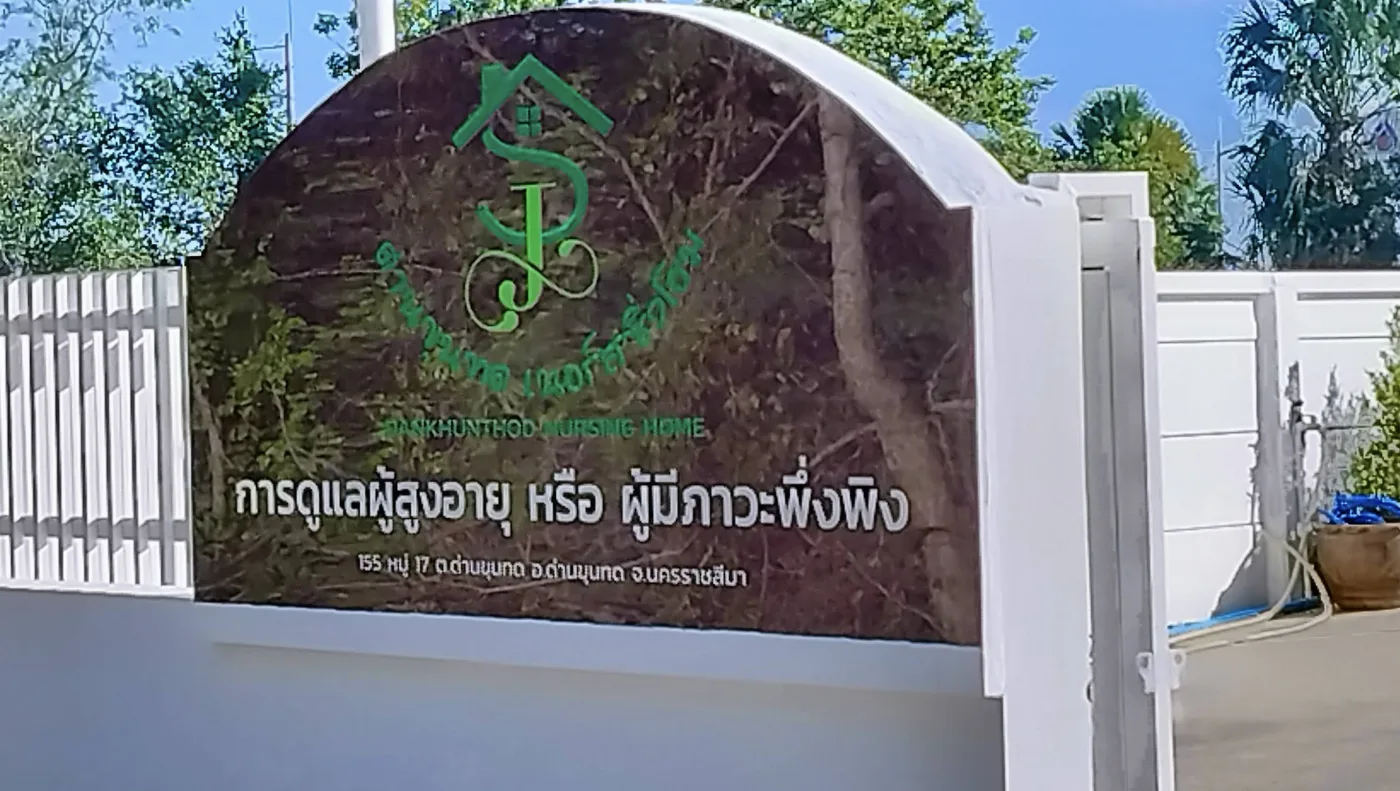 ดูแลผู้สูงอายุ ด่านขุนทด เนอร์สซิ่งโฮม