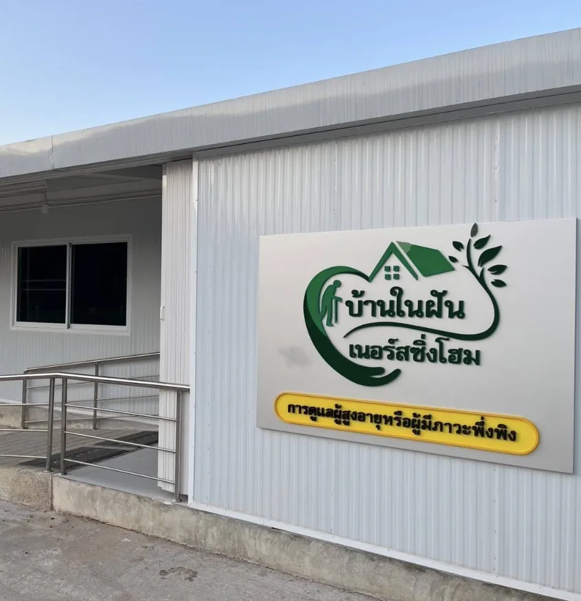 บ้านในฝัน เนอร์สซิ่งโฮม