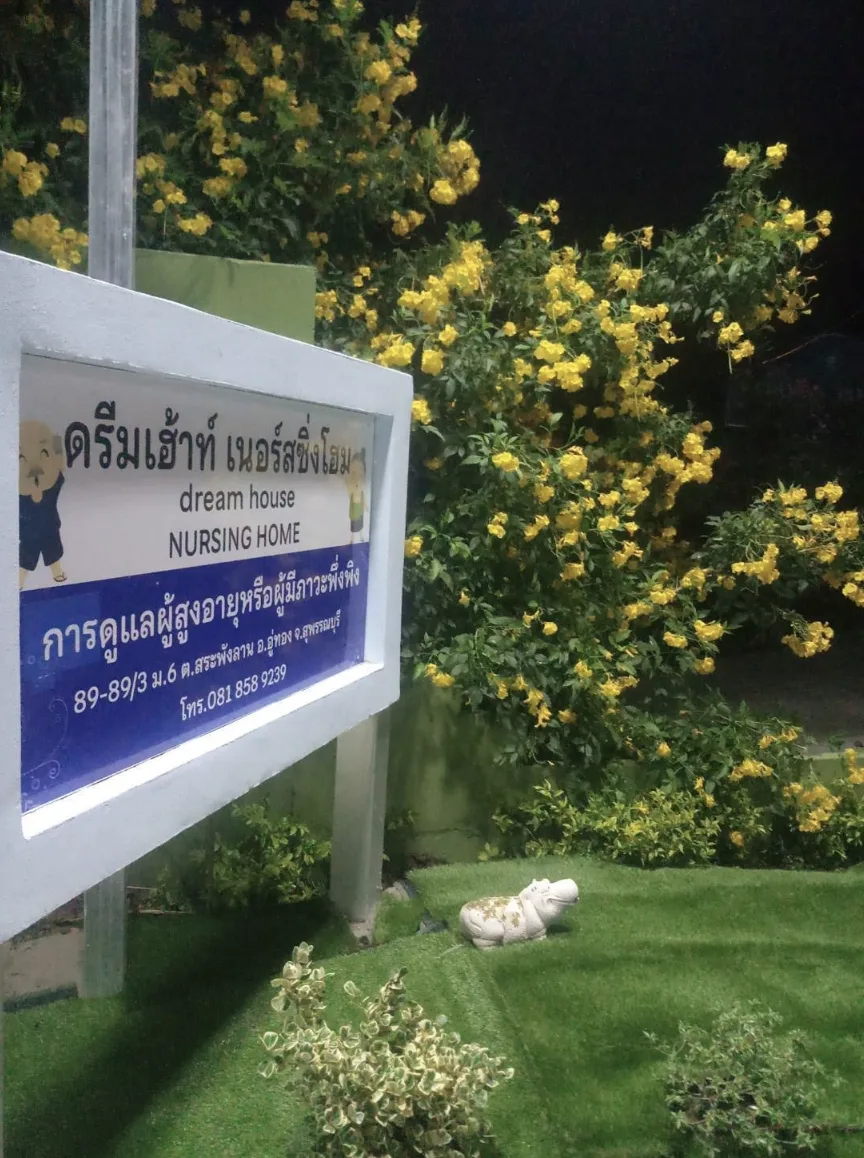ศูนย์ดูแลผู้สูงอายุ หมอสมควร สระพังลาน