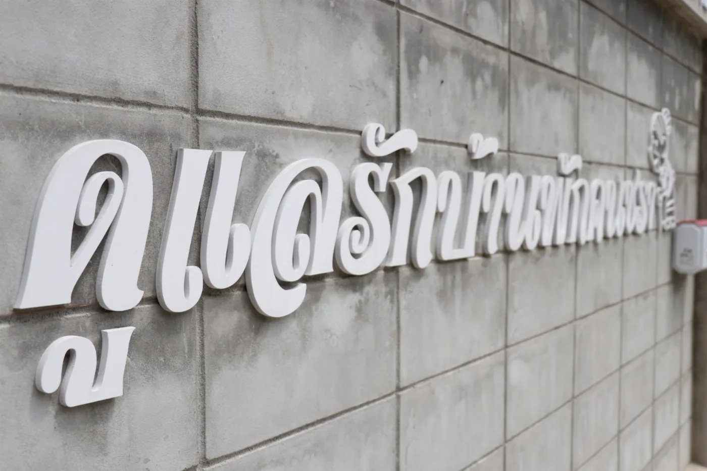 ดูแลรักบ้านพักคนชรา
