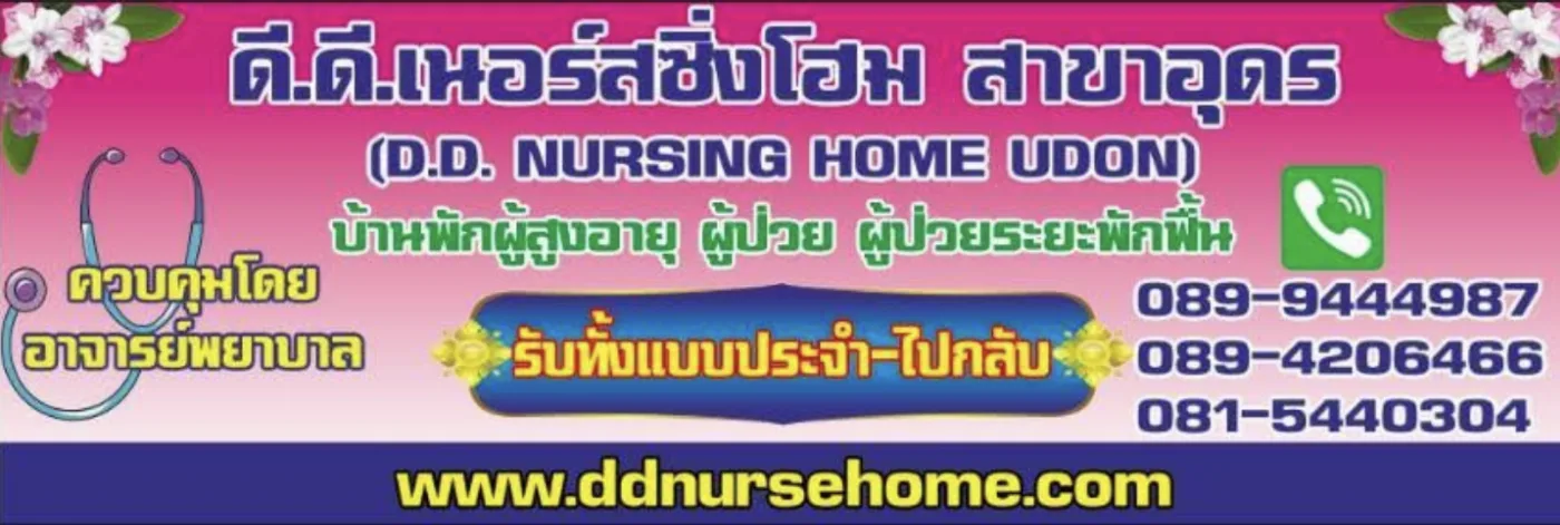 ดีดี เนอร์สซิ่งโฮม อุดร