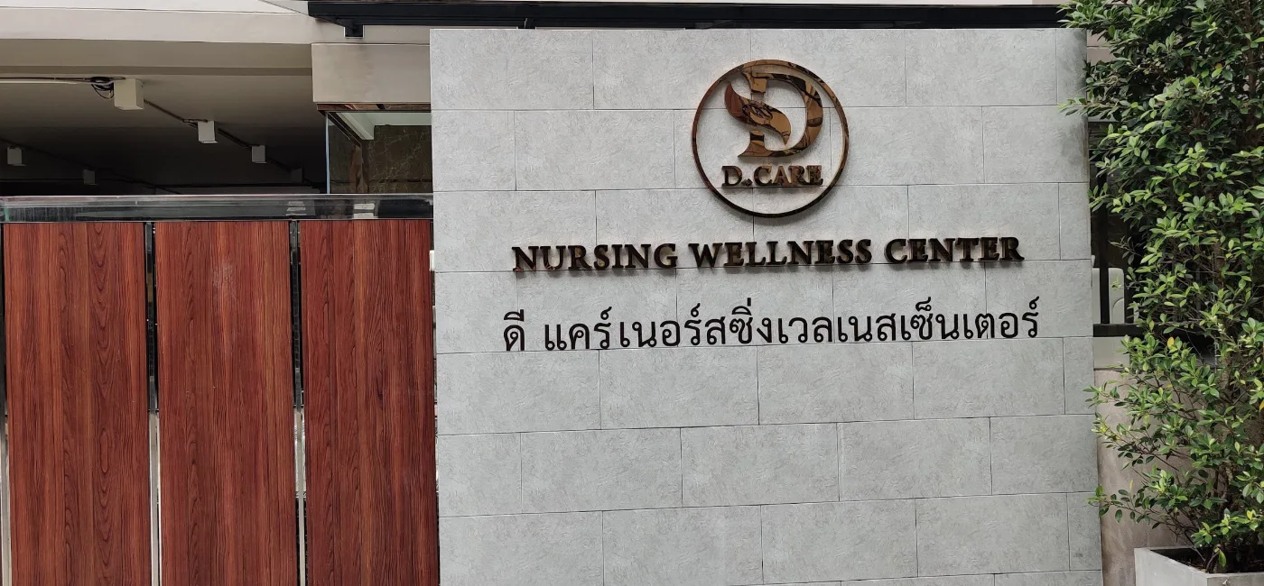 D Care Nursing ศูนย์ดูแลผู้สูงอายุ ดีแคร์เนอร์สซิ่ง เวลเนส เซ็นเตอร์ รูปบรรยากาศ 2