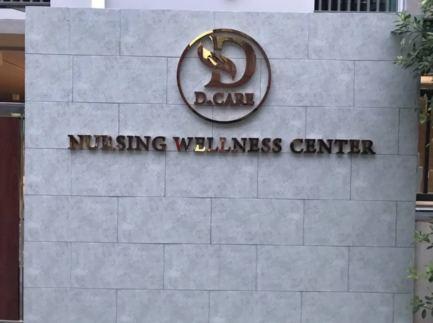 D Care Nursing ศูนย์ดูแลผู้สูงอายุ ดีแคร์เนอร์สซิ่ง เวลเนส เซ็นเตอร์ รูปบรรยากาศ 3