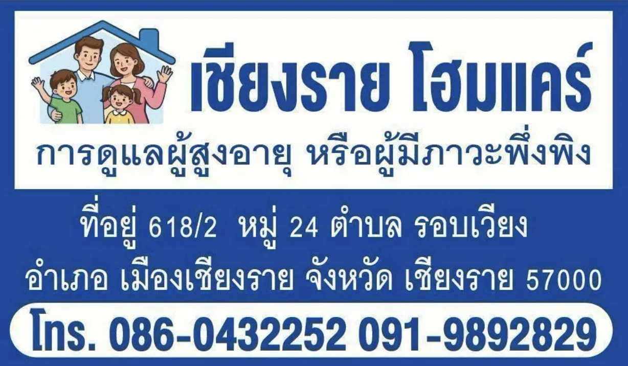 เชียงราย โฮมแคร์ รูปบรรยากาศ 2