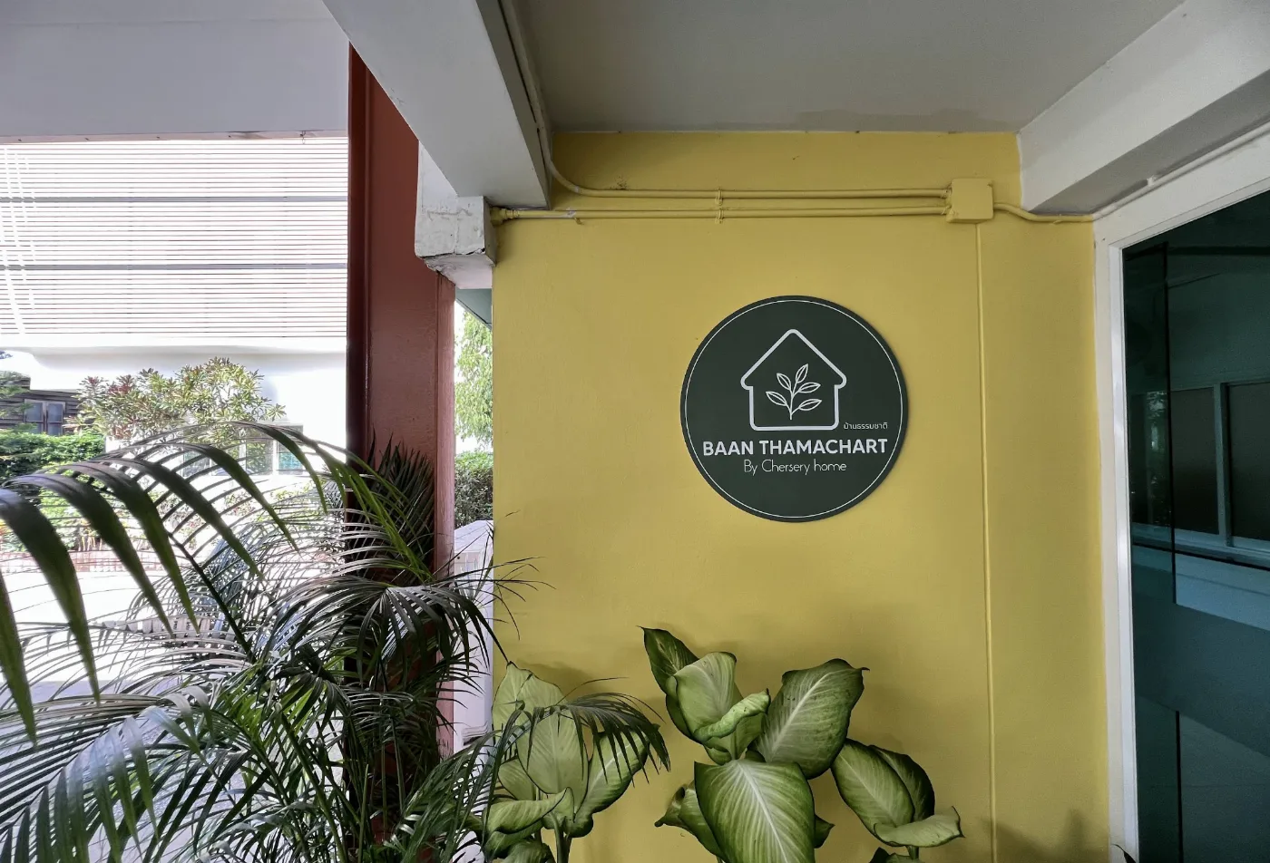 Chersery Home International Rehabilitation Center สุขุมวิท 107-แบริ่ง 15 รูปบรรยากาศ 3