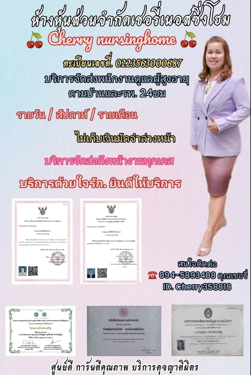 เชอรี่เนอสซิ่งโฮม Cherry Nursing Home