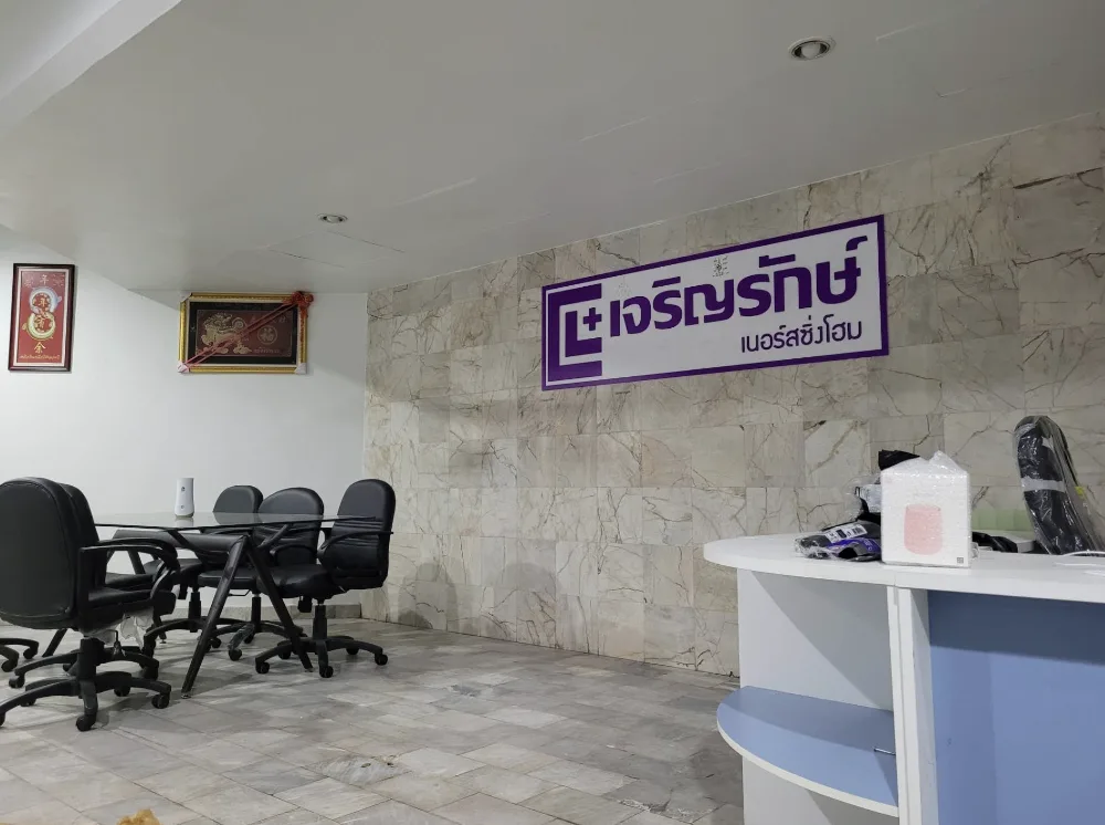 เจริญรักษ์ เนอร์สซิ่งโฮม รูปบรรยากาศ 2