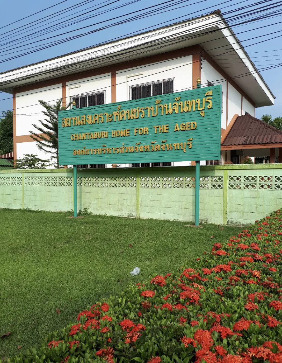 สถานสงเคราะห์คนชราบ้านจันทบุรี, photo 5