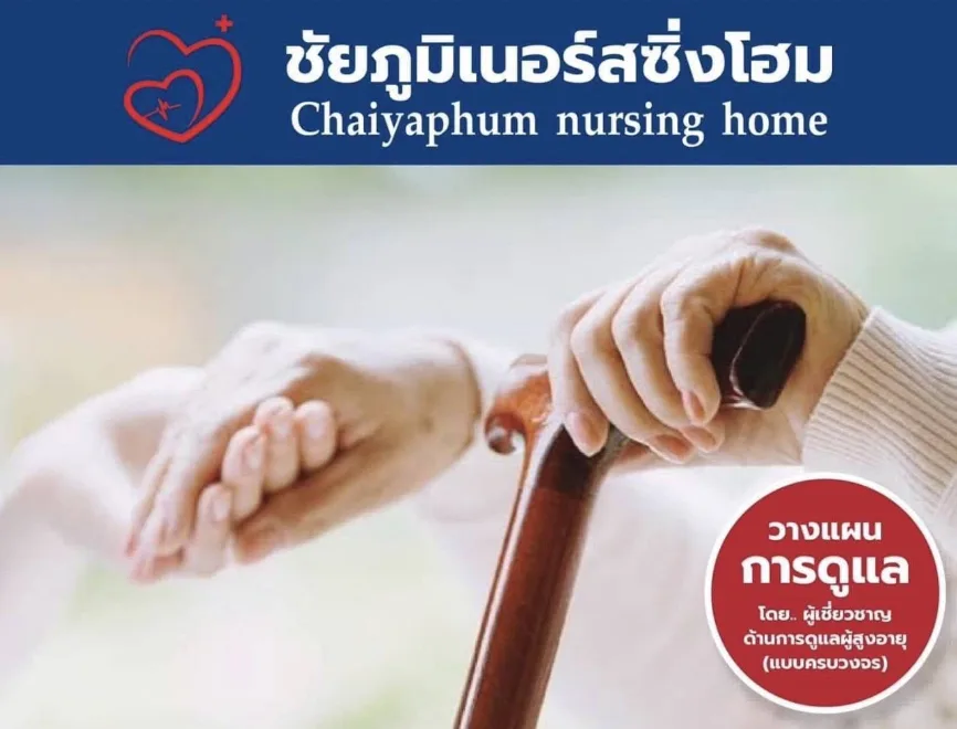 ชัยภูมิ เนอร์สซิ่งโฮม ศูนย์ดูแลผู้สูงอายุหรือผู้มีภาวะพึ่งพิง รูปบรรยากาศ 4
