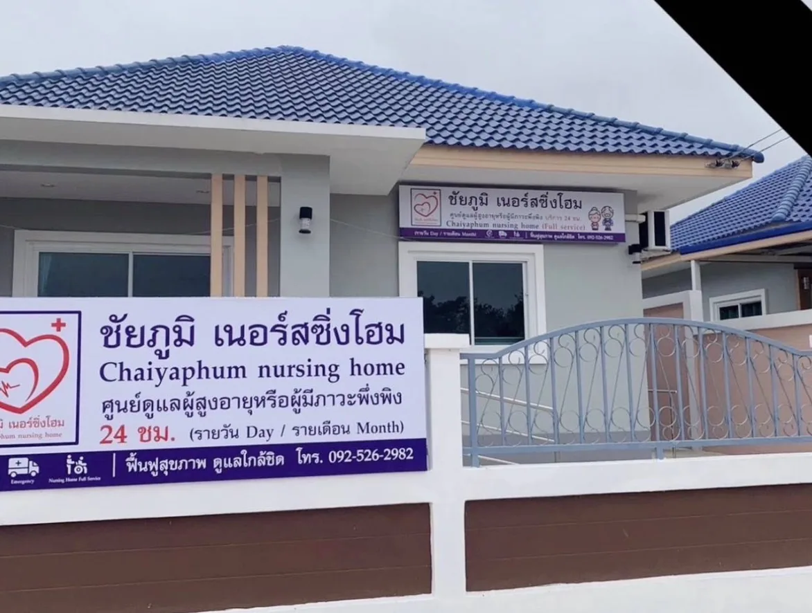 ชัยภูมิ เนอร์สซิ่งโฮม ศูนย์ดูแลผู้สูงอายุหรือผู้มีภาวะพึ่งพิง