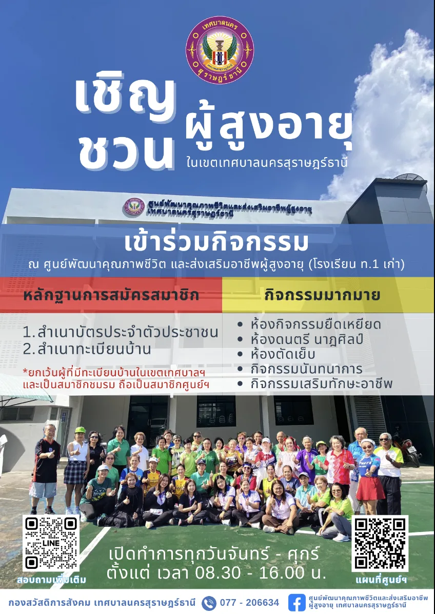 ศูนย์พัฒนาคุณภาพชีวิตผู้สูงอายุ สุราษฎร์ธานี รูปบรรยากาศ 2
