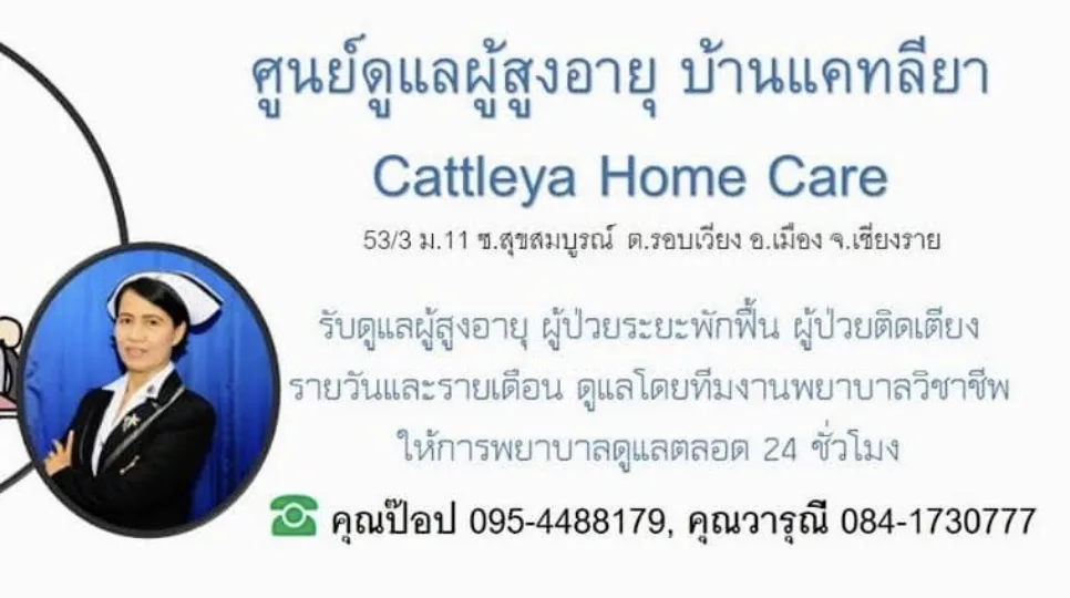 ศูนย์ดูแลผู้สูงอายุ บ้านแคทลียา / Cattleya Home Care