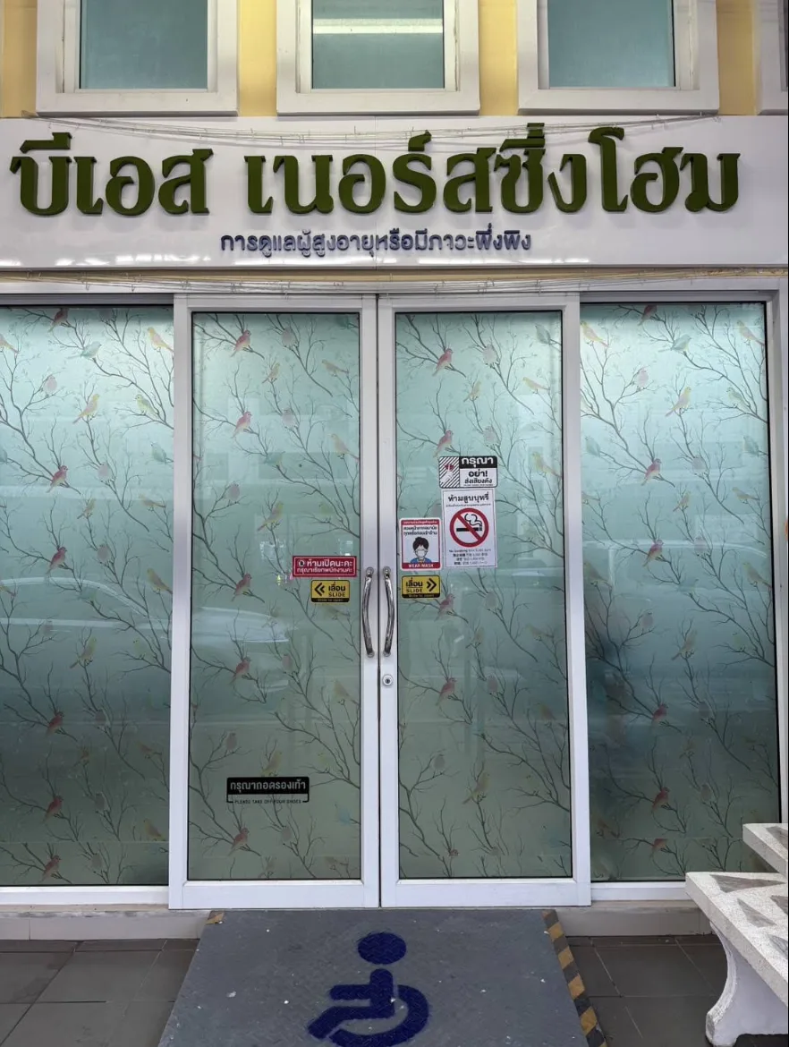 บีเอสเนอร์สซิ่งโฮม รูปบรรยากาศ 5