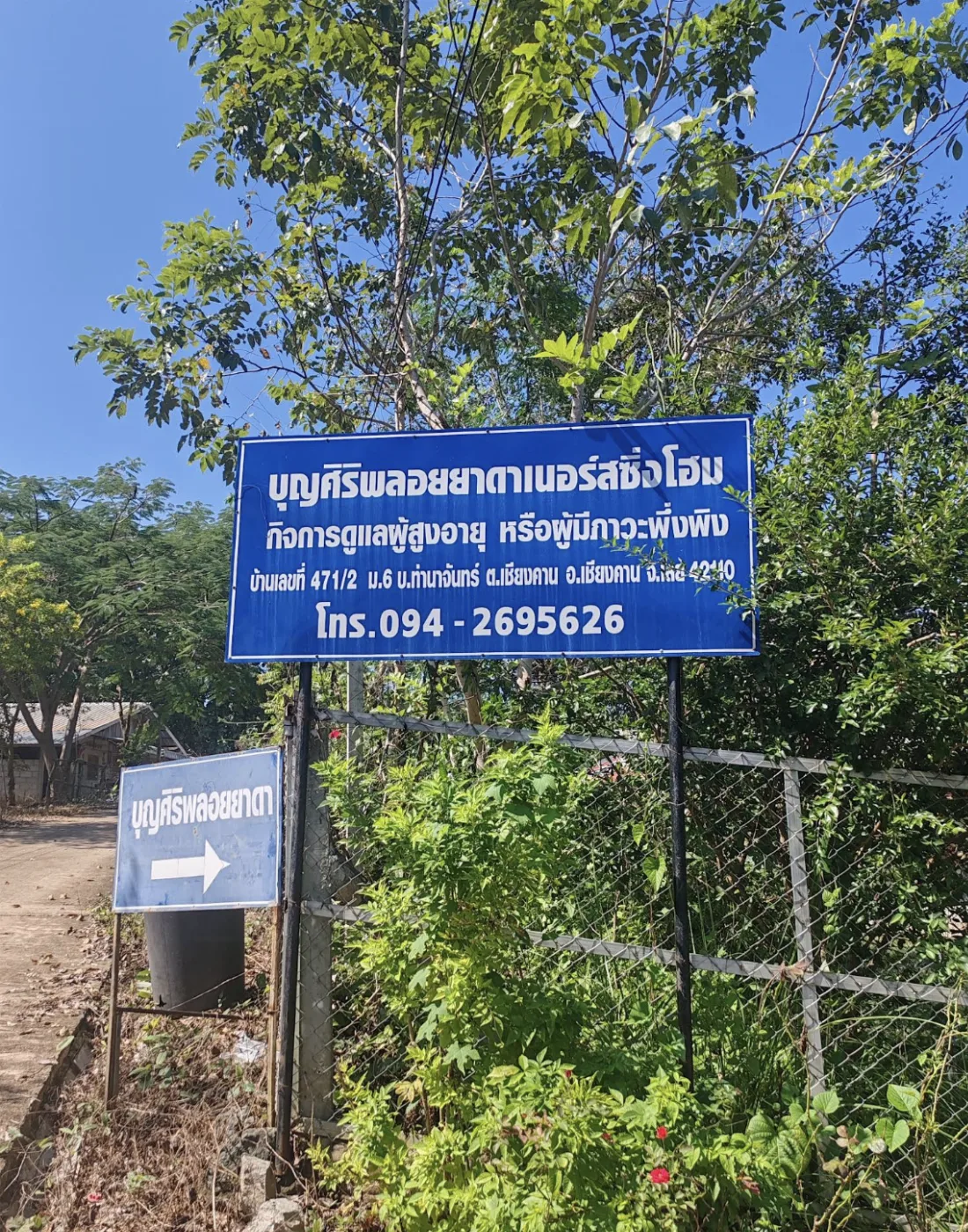 ศูนย์ดูแลผู้สูงอายุ บุญศิริพลอยยาดา