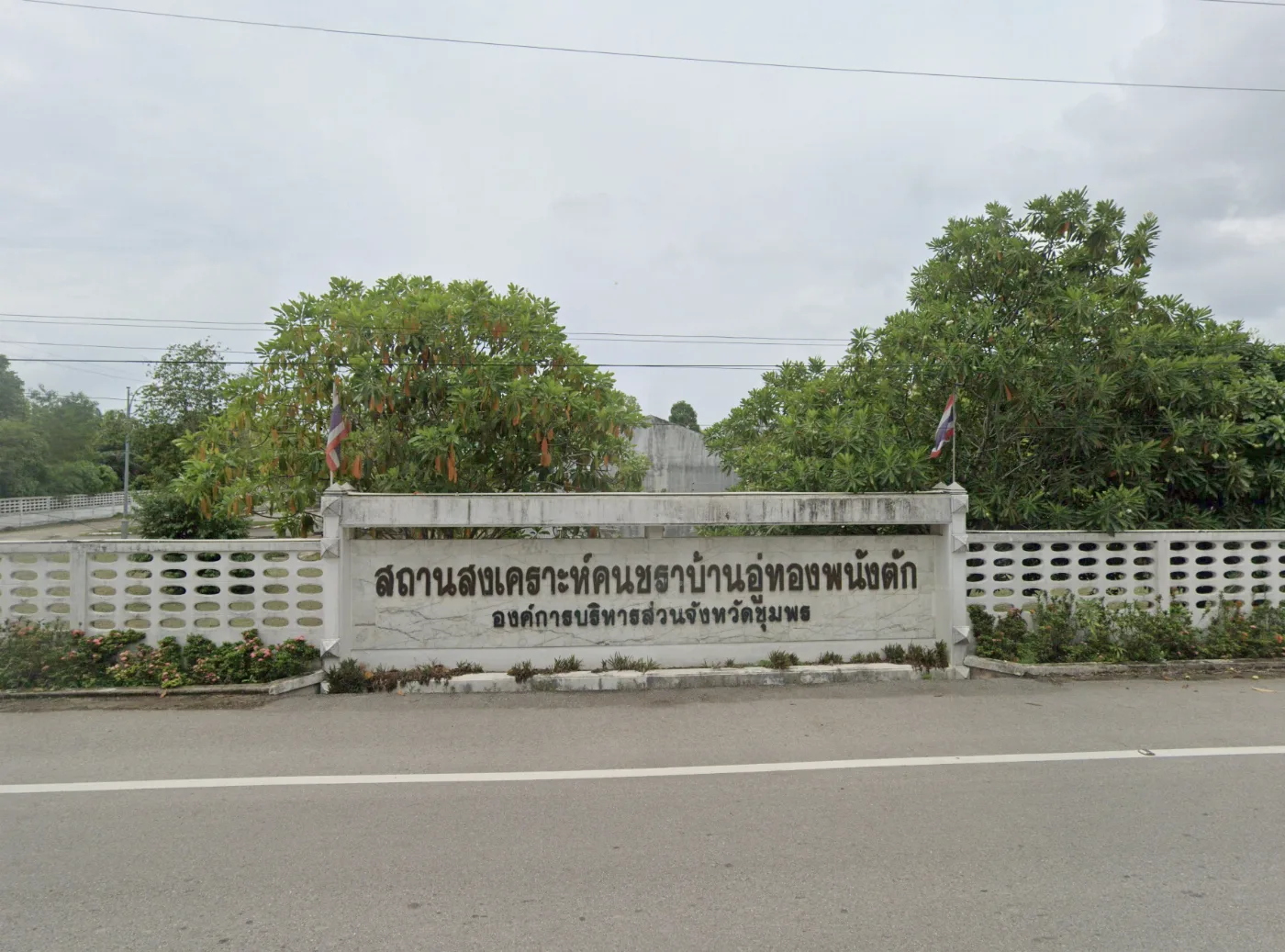 สถานสงเคราะห์คนชราบ้านอู่ทองพนังตัก