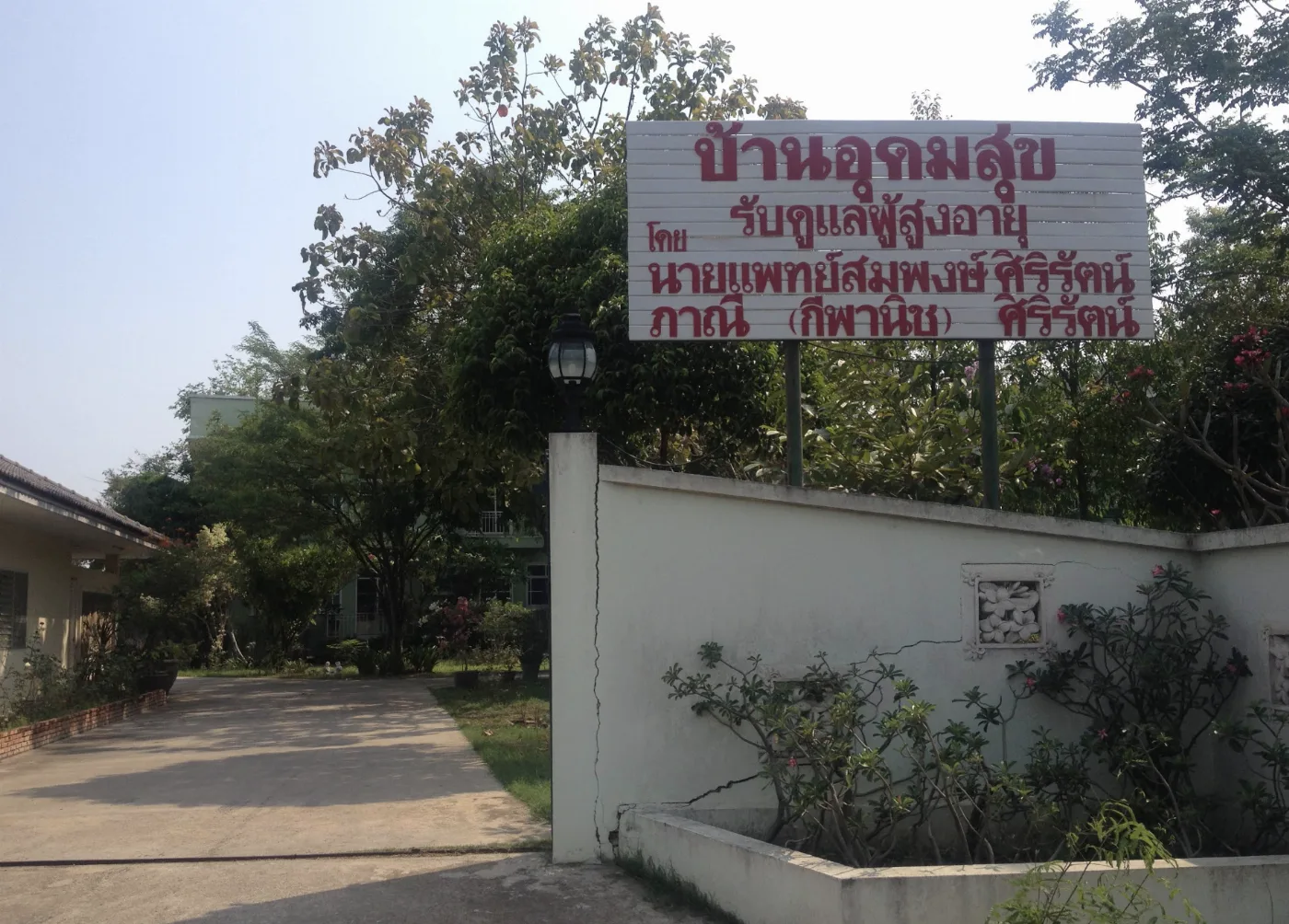 บ้านพักผู้สูงอายุบ้านอุดมสุข รูปบรรยากาศ 2
