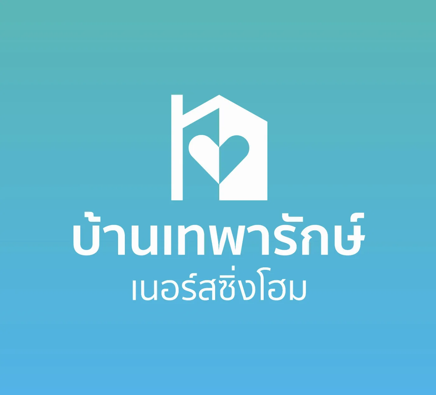 บ้านเทพารักษ์ เนอร์สซิ่งโฮม