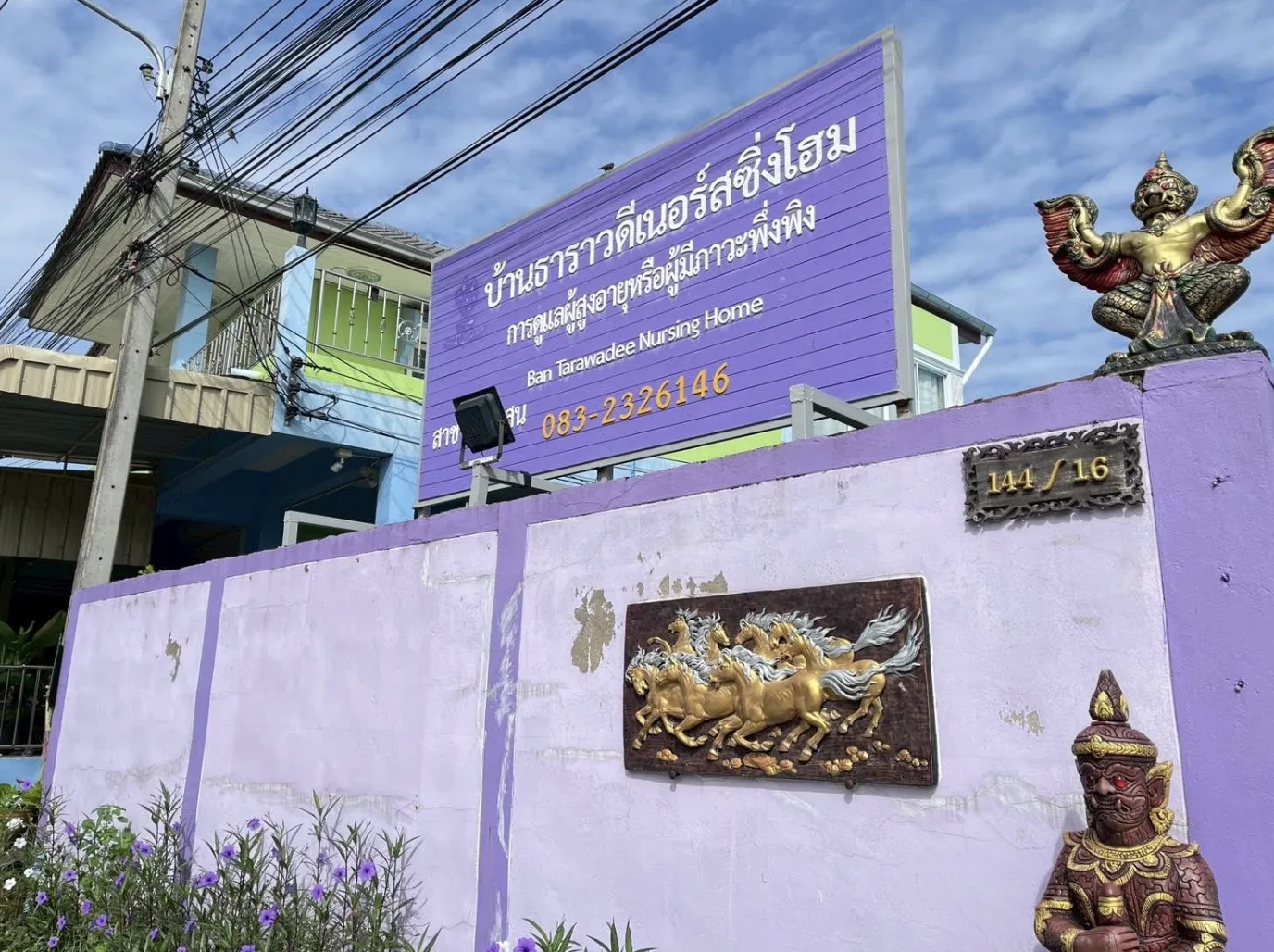 ศูนย์ดูแลผู้สูงอายุ บ้านธาราวดี บางแสน