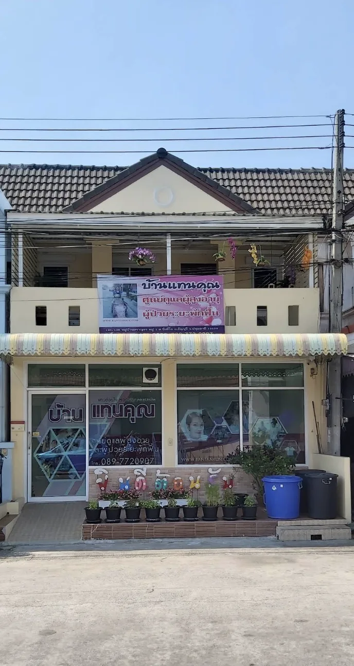 บ้านแทนคุณ “ศูนย์ดูแลผู้ป่วย” สาขาบ้านฟ้ารังสิต