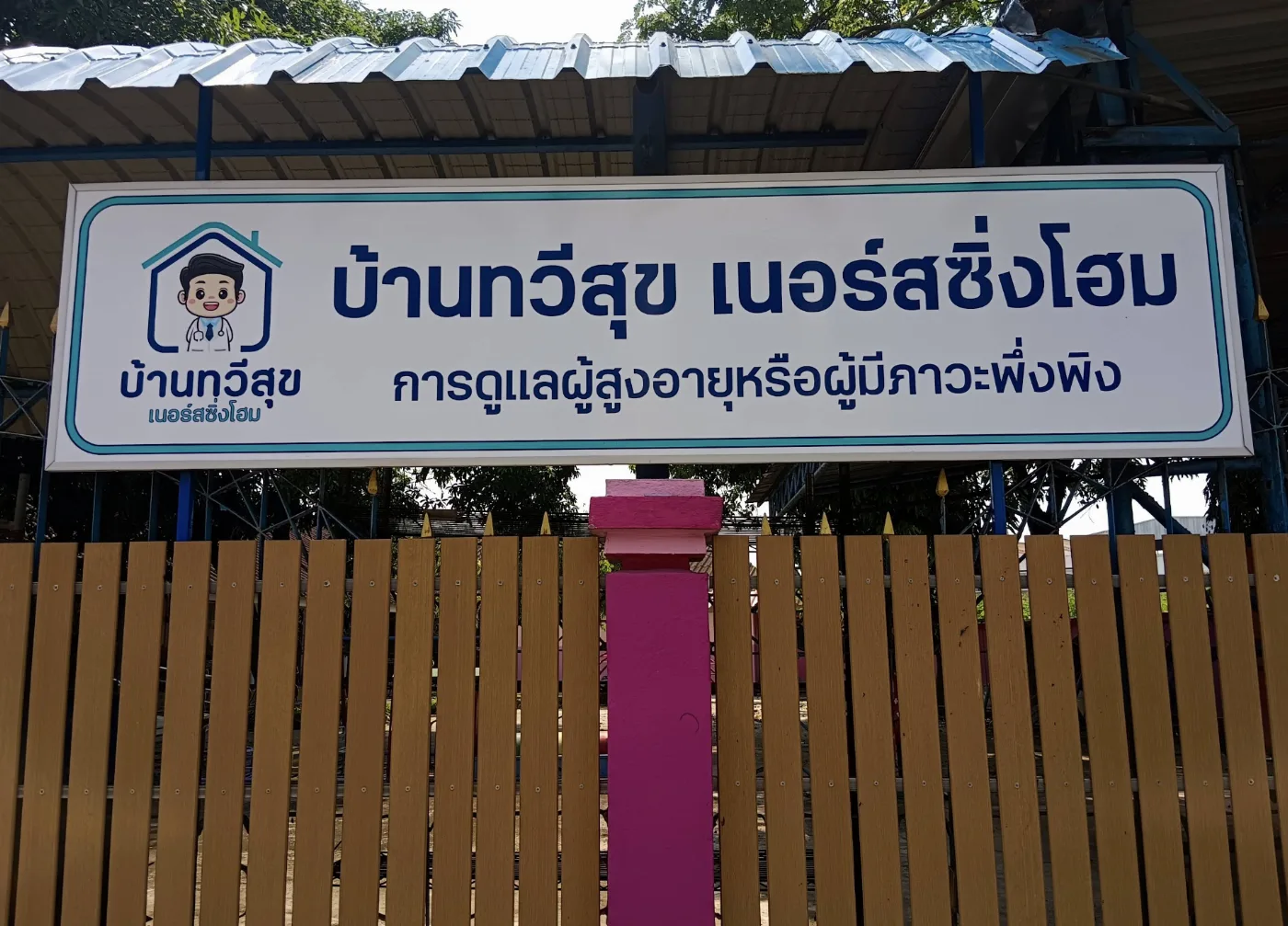 บ้านทวีสุข เนอร์สซิ่งโฮม, photo 3