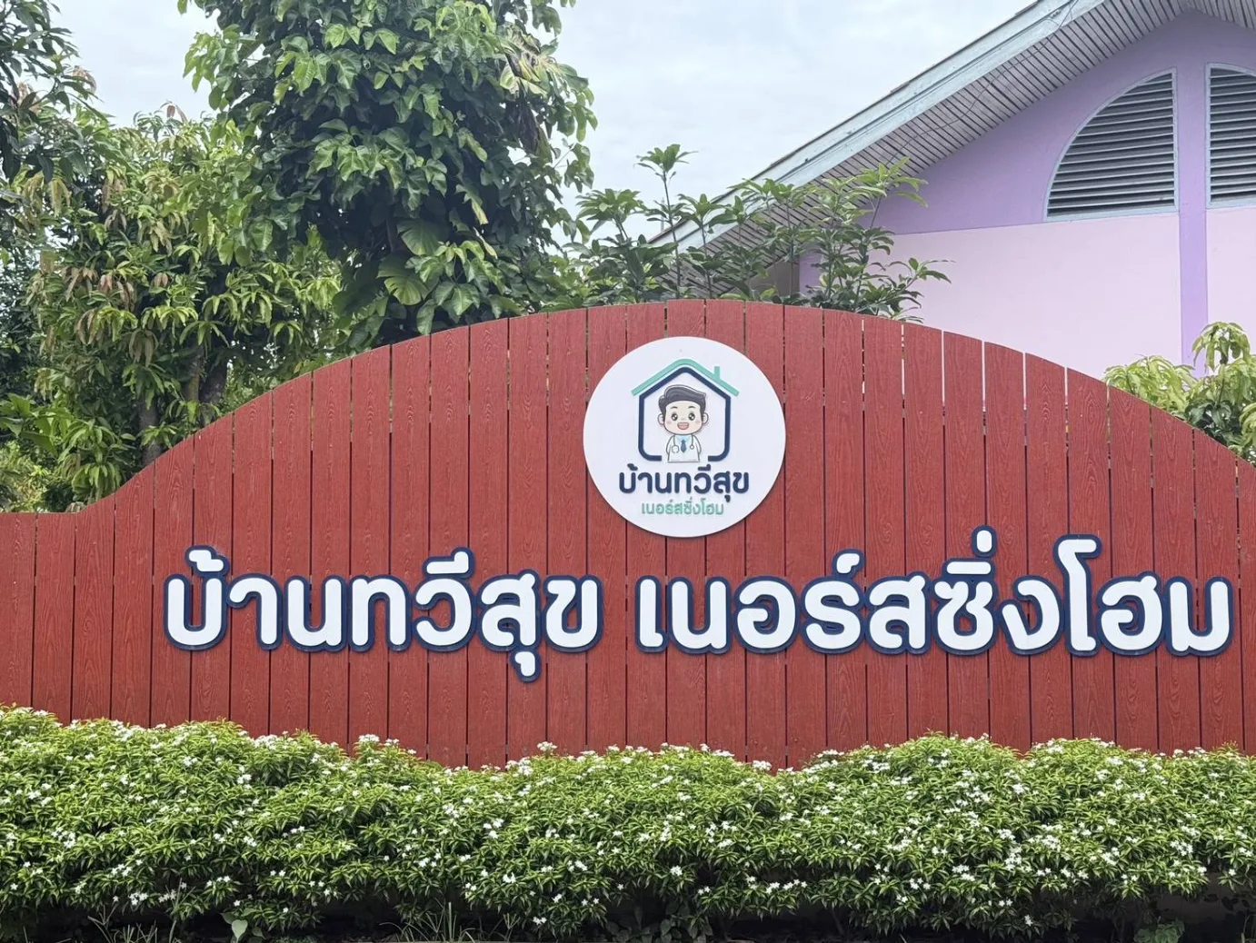 บ้านทวีสุข เนอร์สซิ่งโฮม