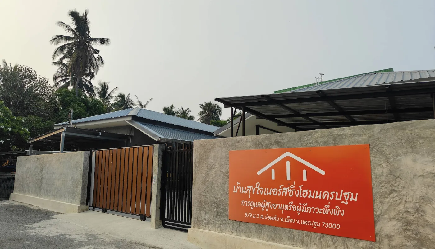 ศูนย์ดูแลผู้สูงอายุบ้านสุขใจเนอร์สซิ่งโฮมนครปฐม