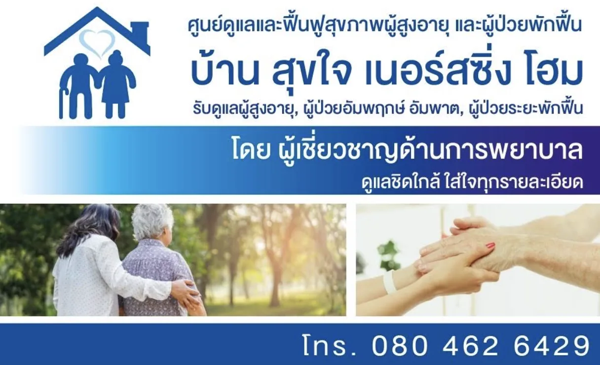 ศูนย์ดูแลผู้สูงอายุ บ้านสุขใจเนอร์สซิ่งโฮม รูปบรรยากาศ 3
