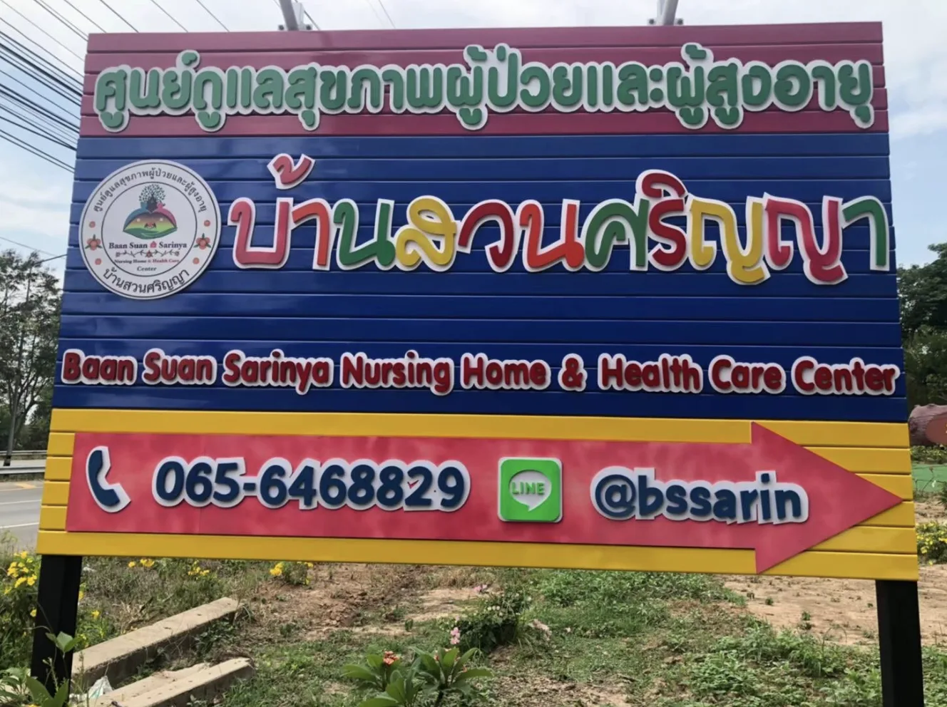 ศูนย์ดูแลสุขภาพผู้ป่วยและผู้สูงอายุ บ้านสวนศริญญา รูปบรรยากาศ 2
