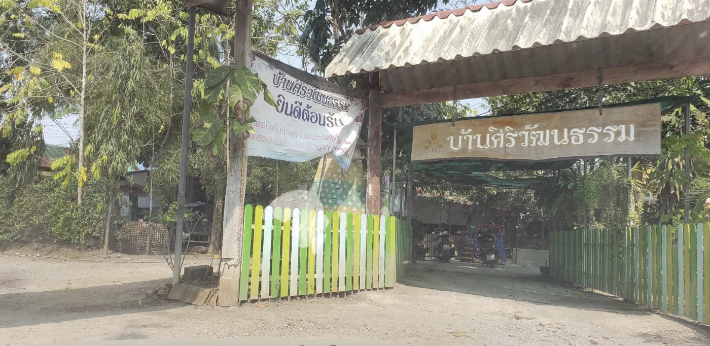 บ้านศิริวัฒนธรรม บ้านพักคนชรา