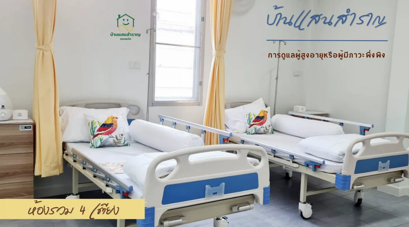 ศูนย์​ดูแล​​ผู้สูงอายุ​บ้านแสนสำราญ​ รูปบรรยากาศ 6