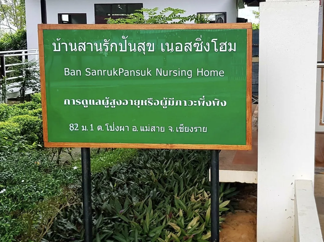 บ้านสานรักปันสุข เนอสซิ่งโฮม (ดูแลผู้สูงอายุ ผู้ป่วยกล้ามเนื้ออ่อนแรง หรือผู้ป่วยติดเตียง) รูปบรรยากาศ 5