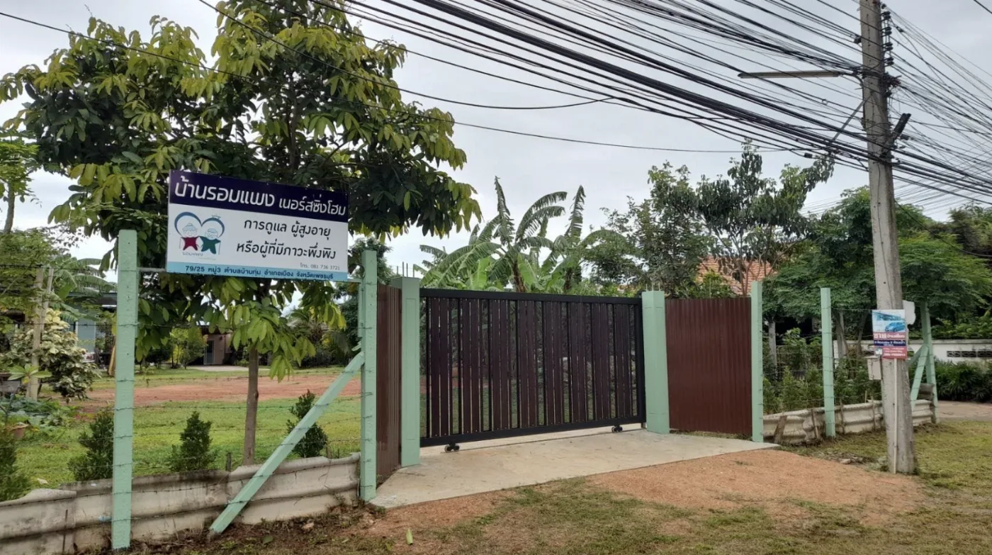 บ้านรอมแพงเนอร์สซิ่งโฮม รูปบรรยากาศ 4
