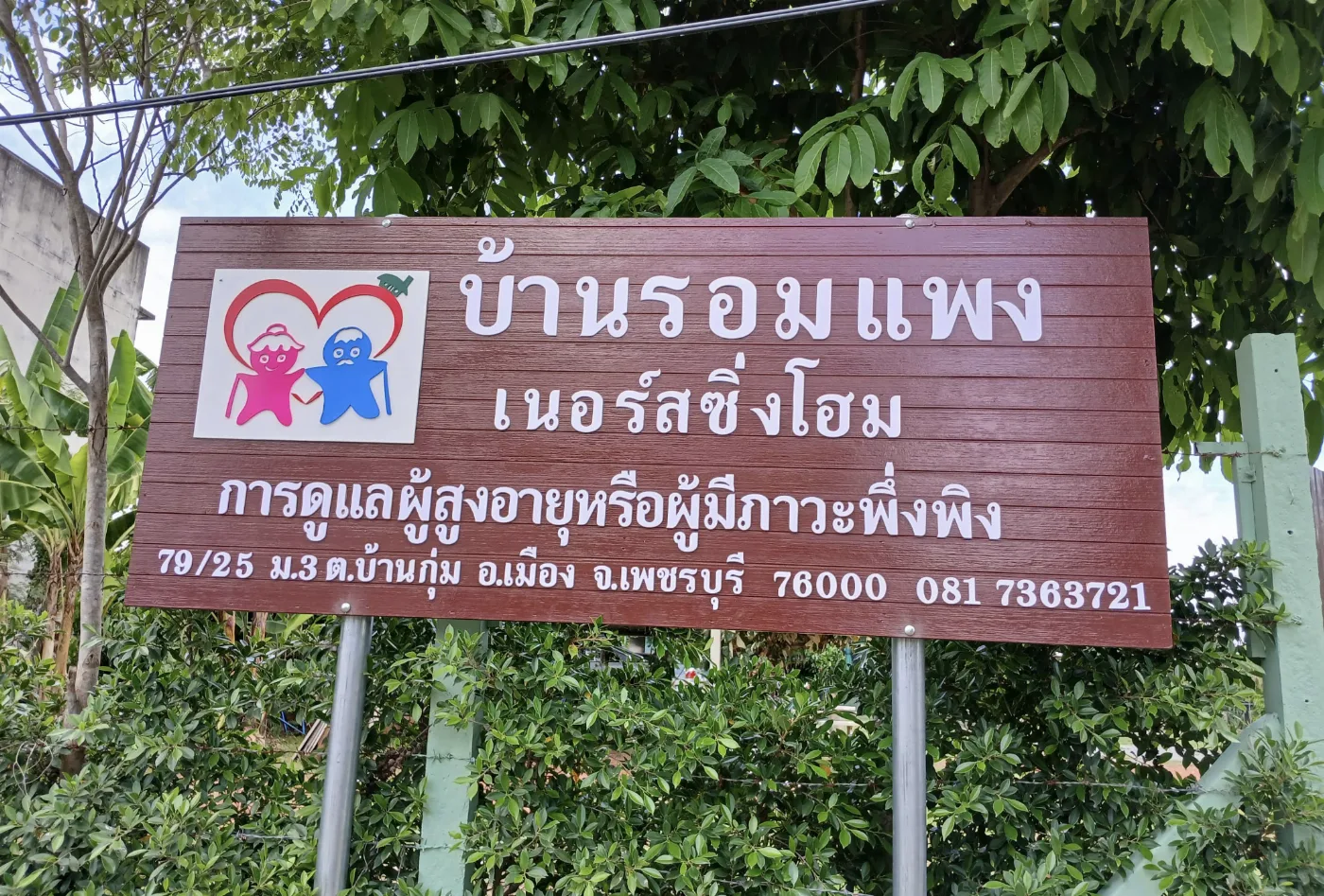บ้านรอมแพงเนอร์สซิ่งโฮม รูปบรรยากาศ 6