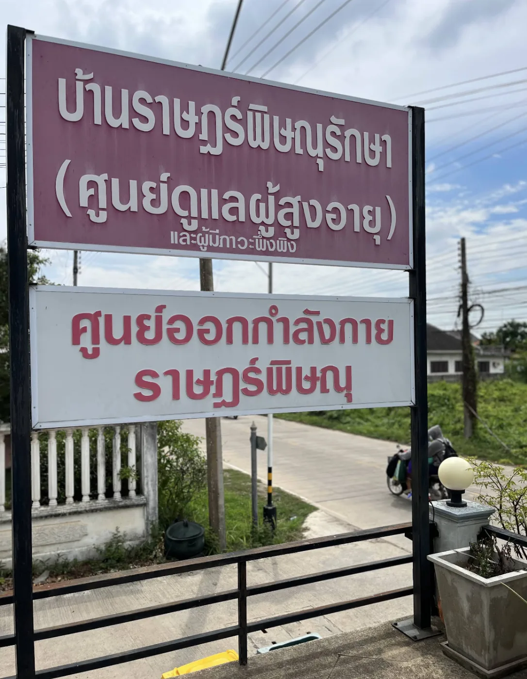​ บ้านราษฎร์​พิษณุ ศูนย์ดูแลผู้สูงอายุ หรือผู้มีภาวะพึ่งพิง รับดูแลผู้ป่วย ผู้สูงอายุ ผู้ป่วยติดเตียง รูปบรรยากาศ 5