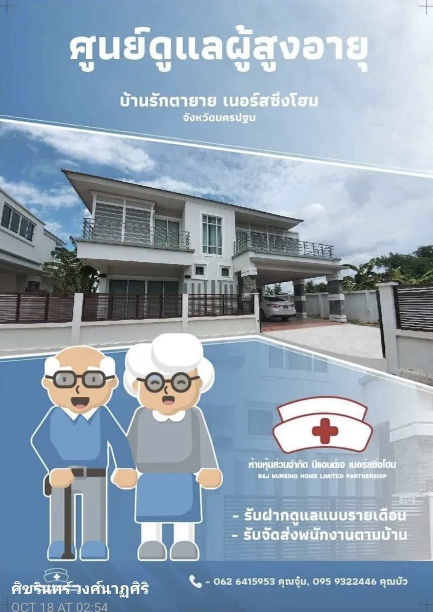 ศูนย์ดูแลผู้สูงอายุบ้านรักตายาย เนอร์สซิ่งโฮม
