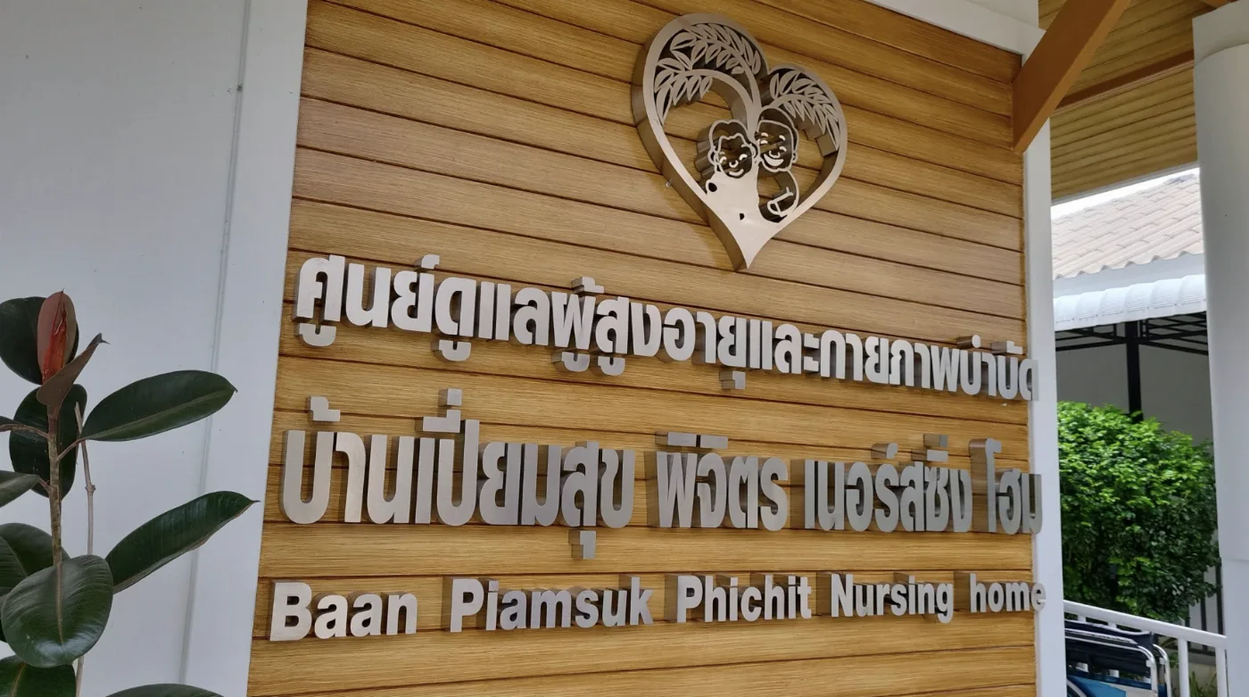 บ้านเปี่ยมสุข พิจิตร เนอร์สซิ่ง โฮม รูปบรรยากาศ 4