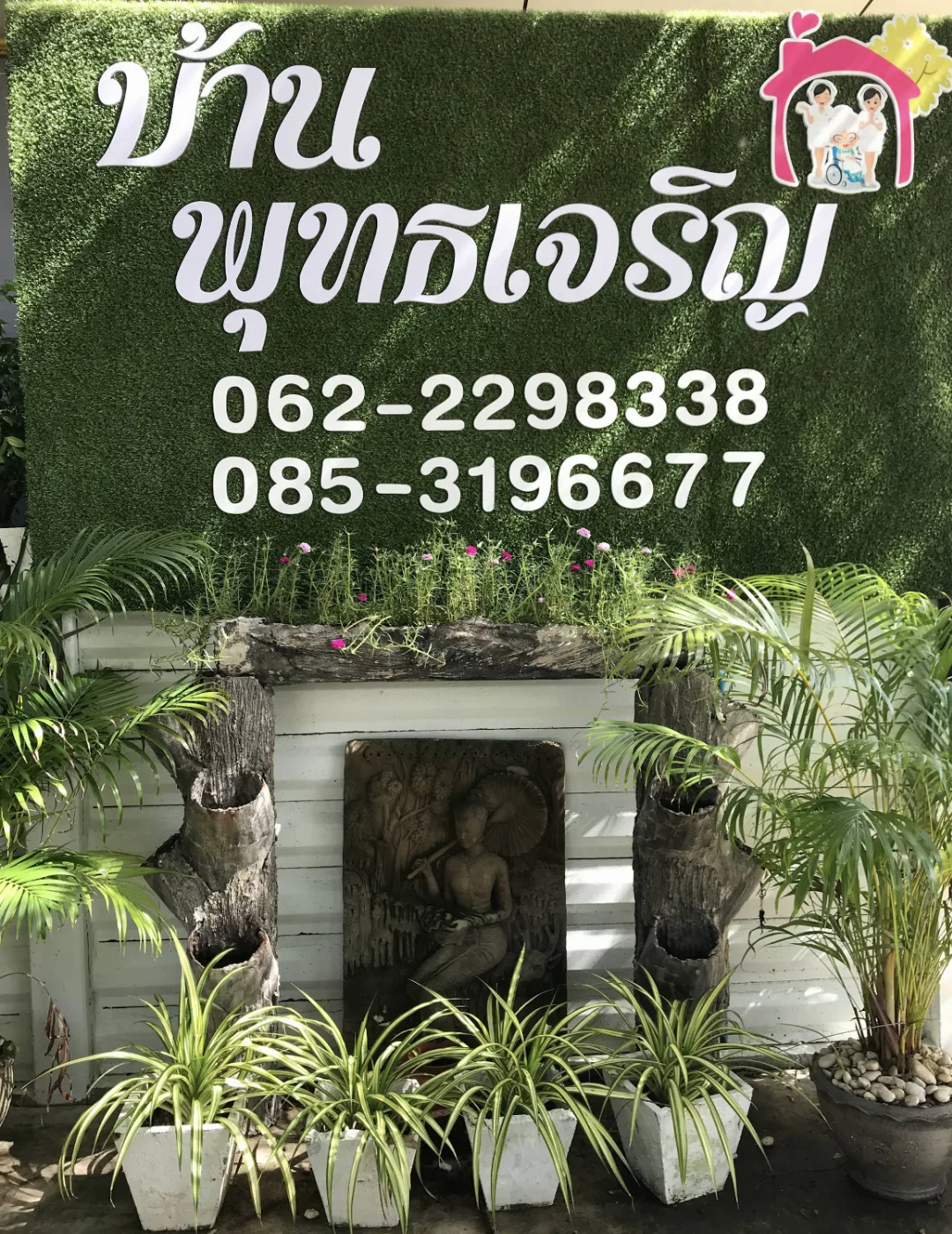 ศูนย์ดูแลผู้สูงอายุ บ้านพุทธเจริญ รูปบรรยากาศ 5